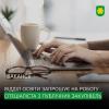 Відділ освіти Бучанської міської ради запрошує на роботу Уповноважену особу з публічних закупівель.