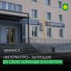 Ветеранський простір «ВетеранПРО» запрошує у команду бухгалтера.