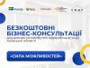У Київській області стартує серія безкоштовних бізнес-консультацій для підприємців та охочих розпочати власну справу