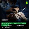 Безоплатні реконструктивні операції: в Україні працюватиме місія американських хірургів.