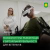 VR-технології на варті ментального здоров’я ветеранів. 