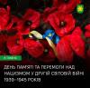 8 травня – День пам’яті та перемоги над нацизмом.
