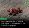 4 червня Україна вшановує пам’ять дітей, чиї життя забрала війна.