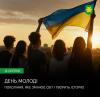 12 серпня – Міжнародний день молоді!