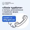 «Лінія турботи»: в Україні працює гаряча лінія з питань усиновлення та сімейних форм виховання