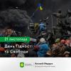 День Гідності та Свободи