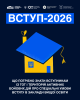 У 2026 році всі вступники, зареєстровані або задекларовані на ТОТ чи територіях активних бойових дій, мають право на вступ за квотою-2. Це означає, що вони беруть участь в окремому конкурсі на бюджетні місця й не конкурують за них разом з іншими вступника