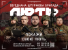 Об’єднана штурмова бригада Національної поліції України «Лють» запрошує на службу
